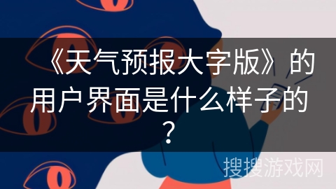 《天气预报大字版》的用户界面是什么样子的？