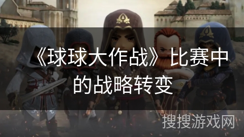 《球球大作战》比赛中的战略转变