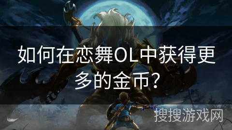 如何在恋舞OL中获得更多的金币？