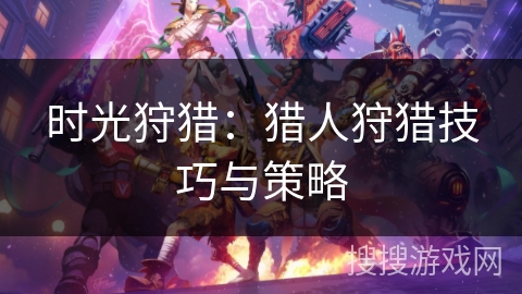 时光狩猎：猎人狩猎技巧与策略