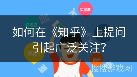 如何在《知乎》上提问引起广泛关注？