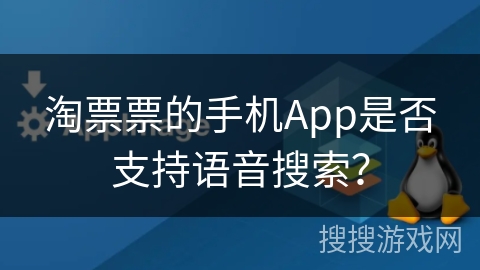 淘票票的手机App是否支持语音搜索？