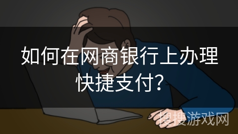 如何在网商银行上办理快捷支付？