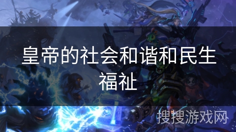 皇帝的社会和谐和民生福祉