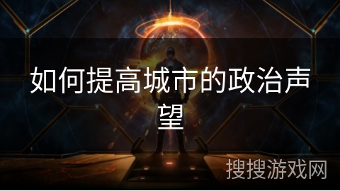 如何提高城市的政治声望