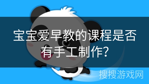 宝宝爱早教的课程是否有手工制作？