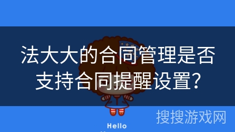 法大大的合同管理是否支持合同提醒设置？