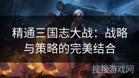 精通三国志大战：战略与策略的完美结合