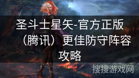 圣斗士星矢-官方正版（腾讯）更佳防守阵容攻略