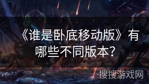 《谁是卧底移动版》有哪些不同版本？