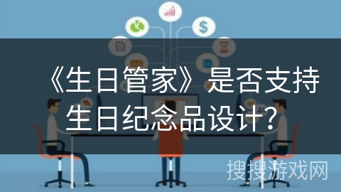 《生日管家》是否支持生日纪念品设计？