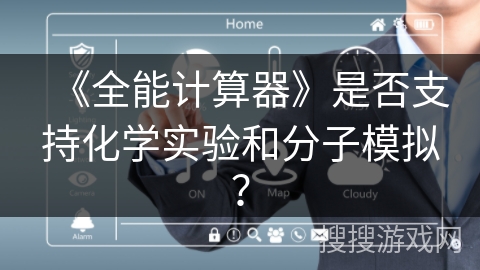 《全能计算器》是否支持化学实验和分子模拟？