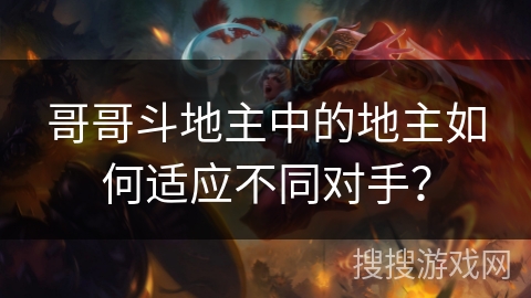 哥哥斗地主中的地主如何适应不同对手？