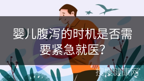 婴儿腹泻的时机是否需要紧急就医？