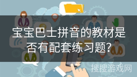 宝宝巴士拼音的教材是否有配套练习题？