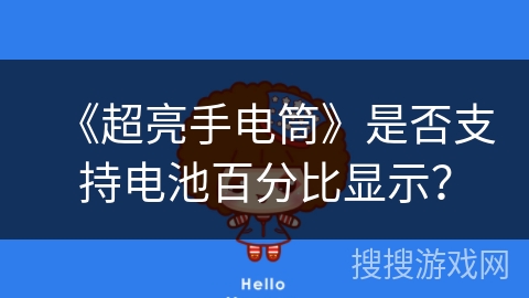 《超亮手电筒》是否支持电池百分比显示？