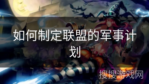 如何制定联盟的军事计划