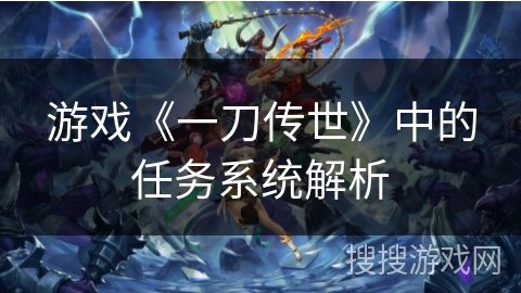 游戏《一刀传世》中的任务系统解析