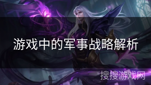 游戏中的军事战略解析