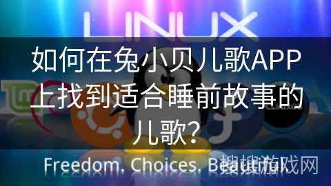 如何在兔小贝儿歌APP上找到适合睡前故事的儿歌？