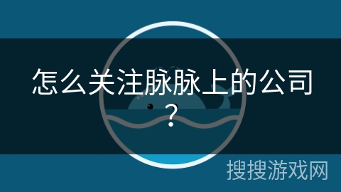 怎么关注脉脉上的公司？