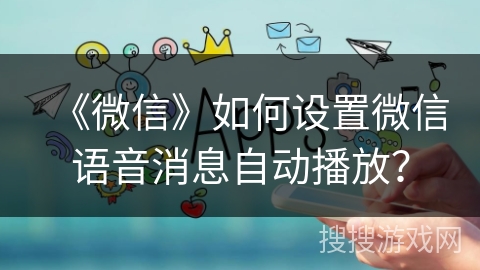 《微信》如何设置微信语音消息自动播放？