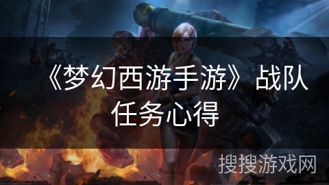 《梦幻西游手游》战队任务心得