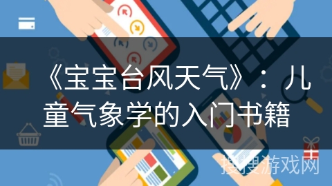 《宝宝台风天气》：儿童气象学的入门书籍