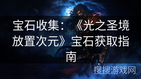 宝石收集：《光之圣境放置次元》宝石获取指南