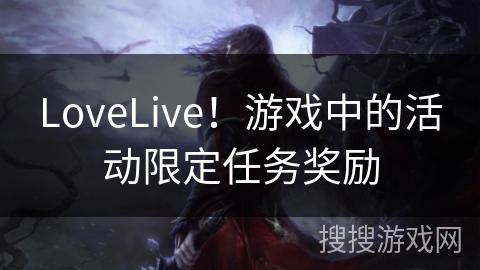 LoveLive！游戏中的活动限定任务奖励