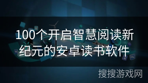 100个开启智慧阅读新纪元的安卓读书软件