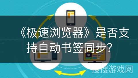《极速浏览器》是否支持自动书签同步？