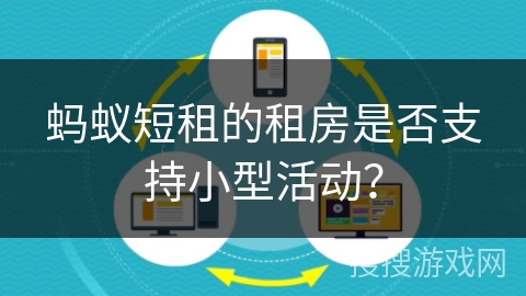 蚂蚁短租的租房是否支持小型活动？