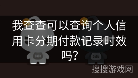 我查查可以查询个人信用卡分期付款记录时效吗？
