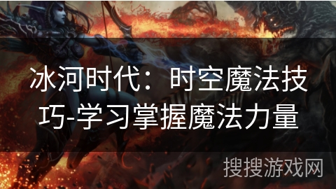 冰河时代：时空魔法技巧-学习掌握魔法力量