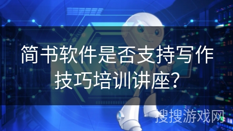 简书软件是否支持写作技巧培训讲座？