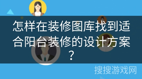 怎样在装修图库找到适合阳台装修的设计方案？