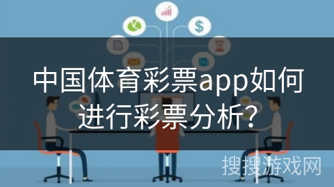 中国体育彩票app如何进行彩票分析？