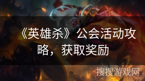 《英雄杀》公会活动攻略，获取奖励