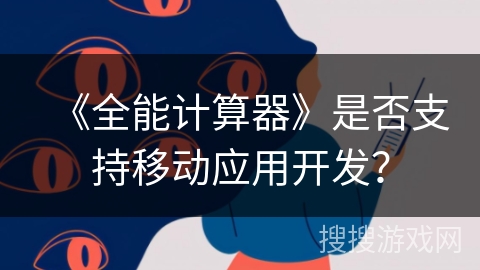 《全能计算器》是否支持移动应用开发？