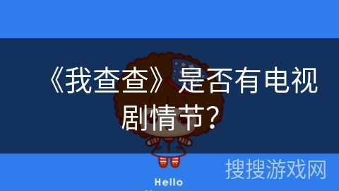 《我查查》是否有电视剧情节？