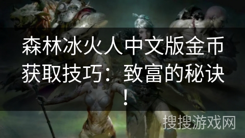 森林冰火人中文版金币获取技巧：致富的秘诀！