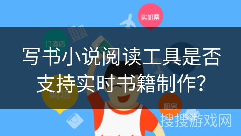 写书小说阅读工具是否支持实时书籍制作？
