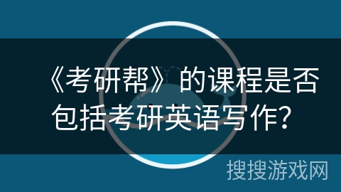 《考研帮》的课程是否包括考研英语写作？