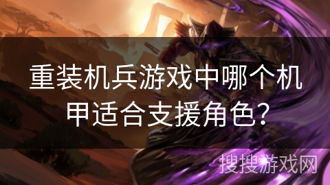 重装机兵游戏中哪个机甲适合支援角色？