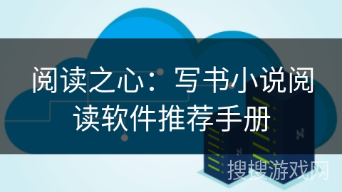 阅读之心：写书小说阅读软件推荐手册