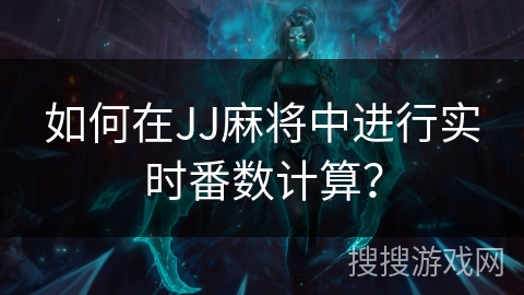 如何在JJ麻将中进行实时番数计算？