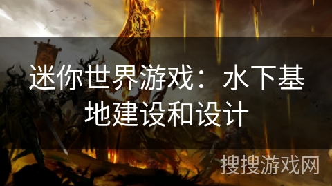 迷你世界游戏：水下基地建设和设计