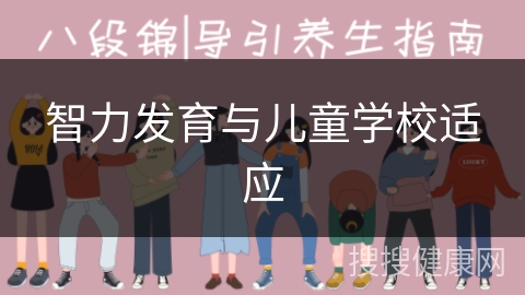 智力发育与儿童学校适应