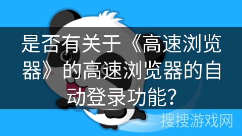 是否有关于《高速浏览器》的高速浏览器的自动登录功能？